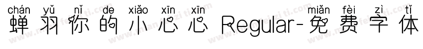 蝉羽你的小心心 Regular字体转换